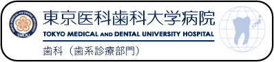 東京医科歯科大学病院　歯科（歯系診療部門）