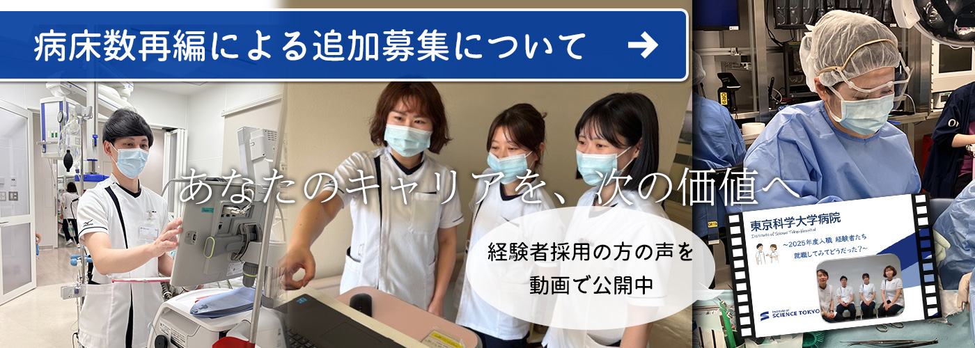 病床数再編による追加募集について（経験者採用の方の声を動画で公開中）