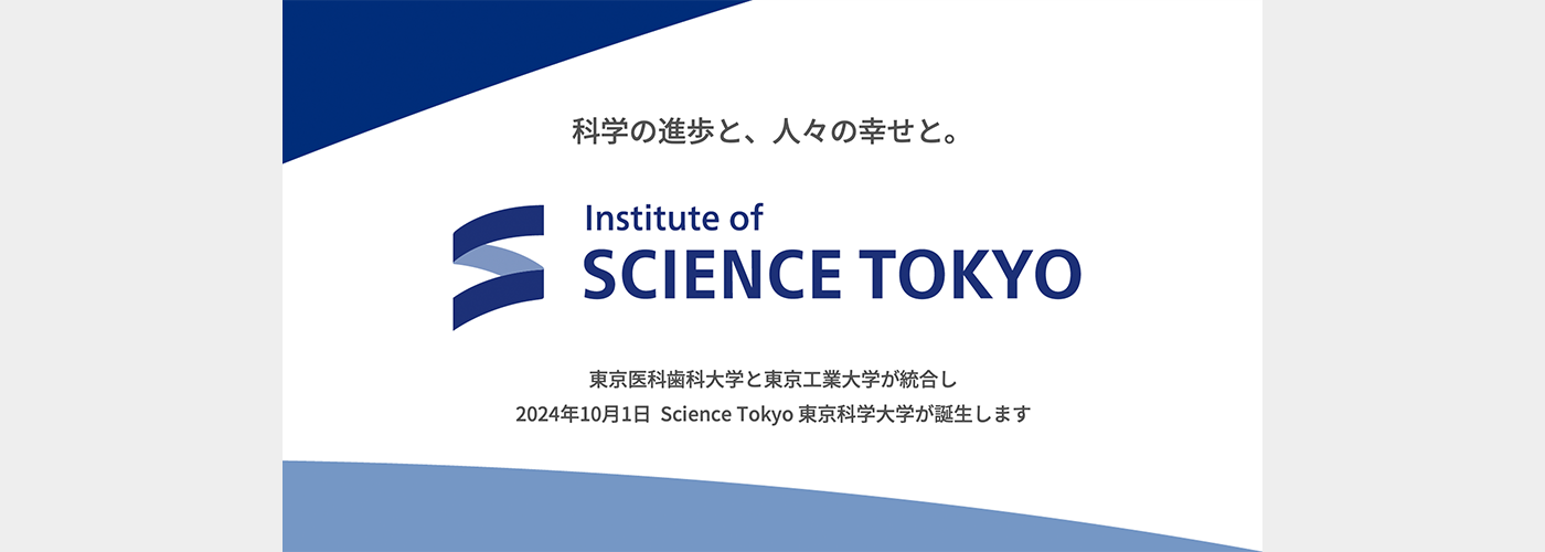 2024年10月に  国立大学法人「東京科学大学」が誕生します。