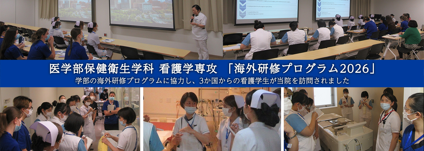 医学部保健衛生学科 看護学専攻 「海外研修プログラム2026」